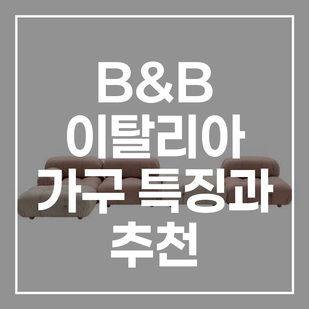 B&B 이탈리아 가구와 하농 조르다노, 시메틱을 활용한 하이엔드 인테리어 썸네일