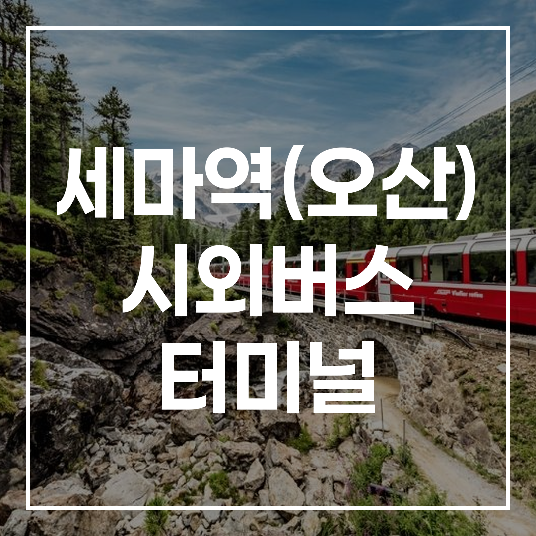 인터시티 버스 터미널의 예약과 시간표를 보여주는 이미지