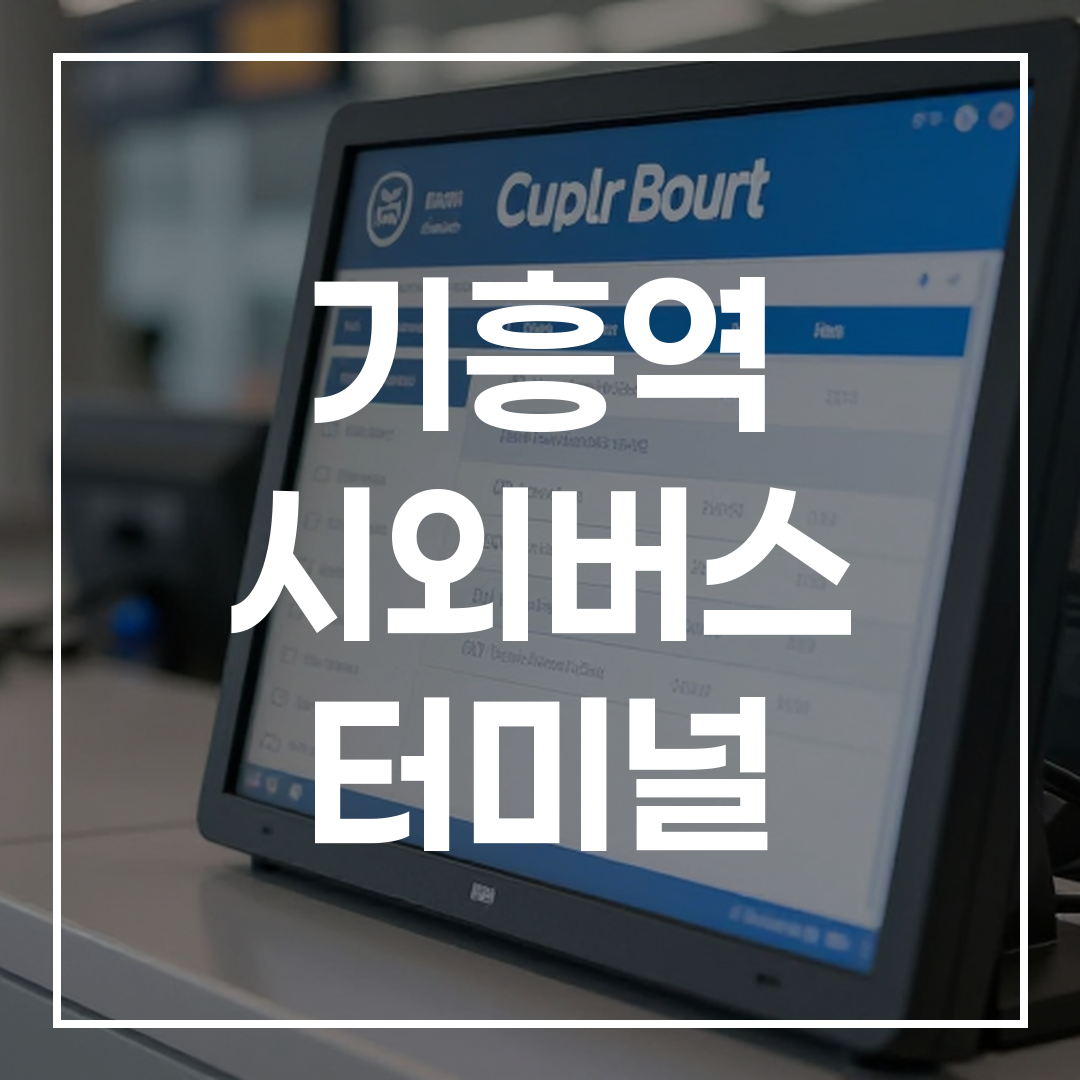 시외버스 터미널 예매 창구에서 버스 티켓을 구입하는 모습의 상세 이미지
