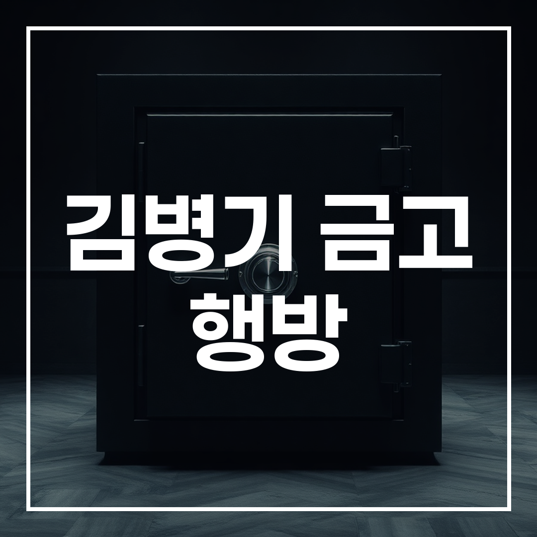 김병기 의원 부부가 사용한 대형 비밀 금고의 모습