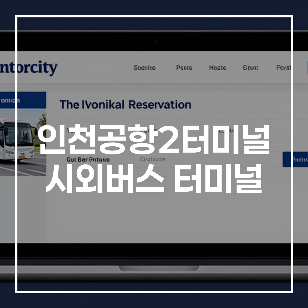 인터시티 버스 터미널 예약 온라인 서비스 화면을 보여주는 이미지