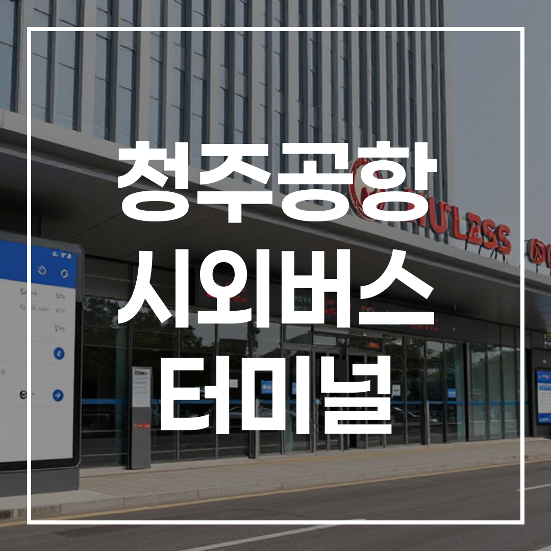 시외버스터미널 외관과 예매 바로가기 표시를 보여주는 이미지