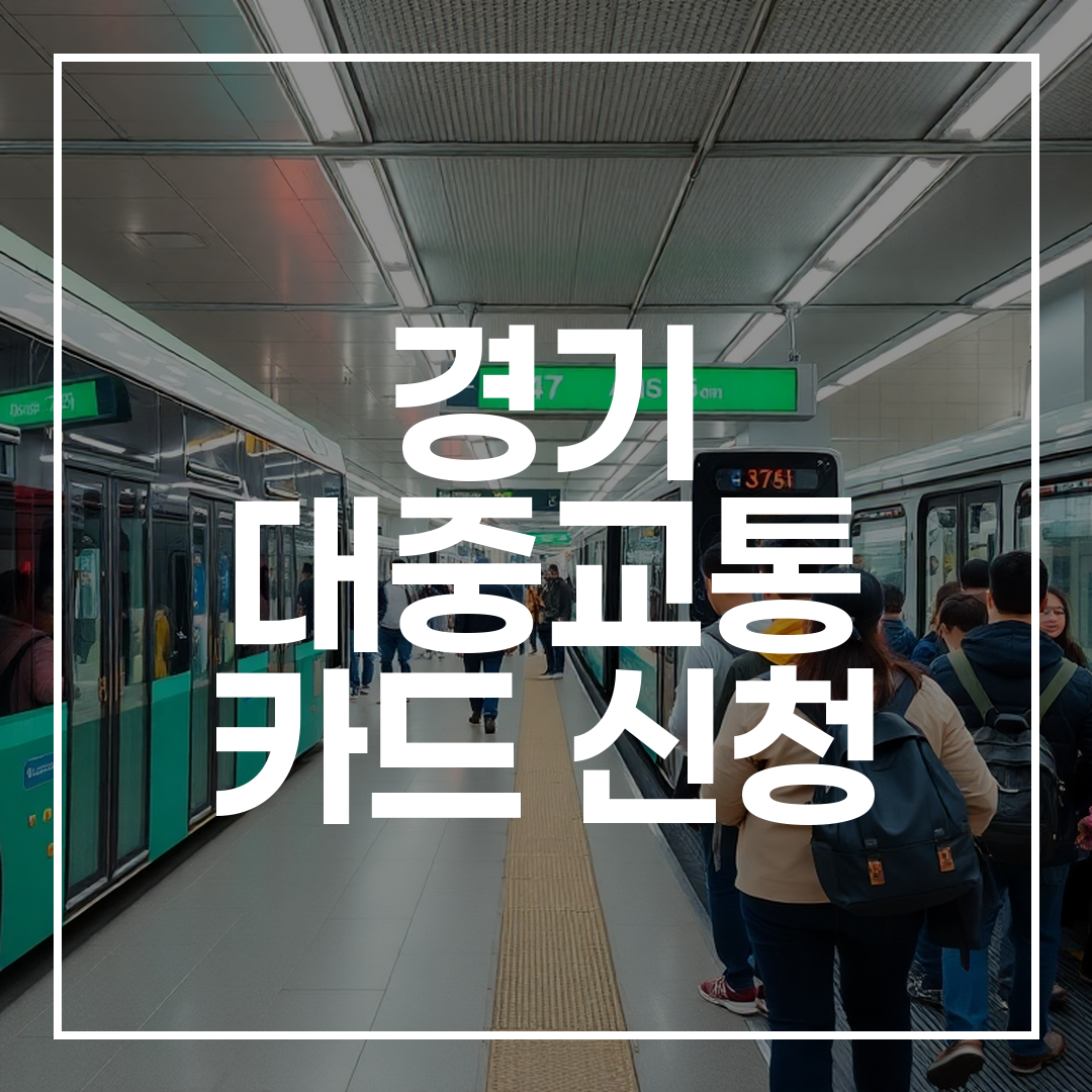 경기도 대중교통 버스와 지하철 역의 모습, 사람들이 탑승하고 내리는 장면