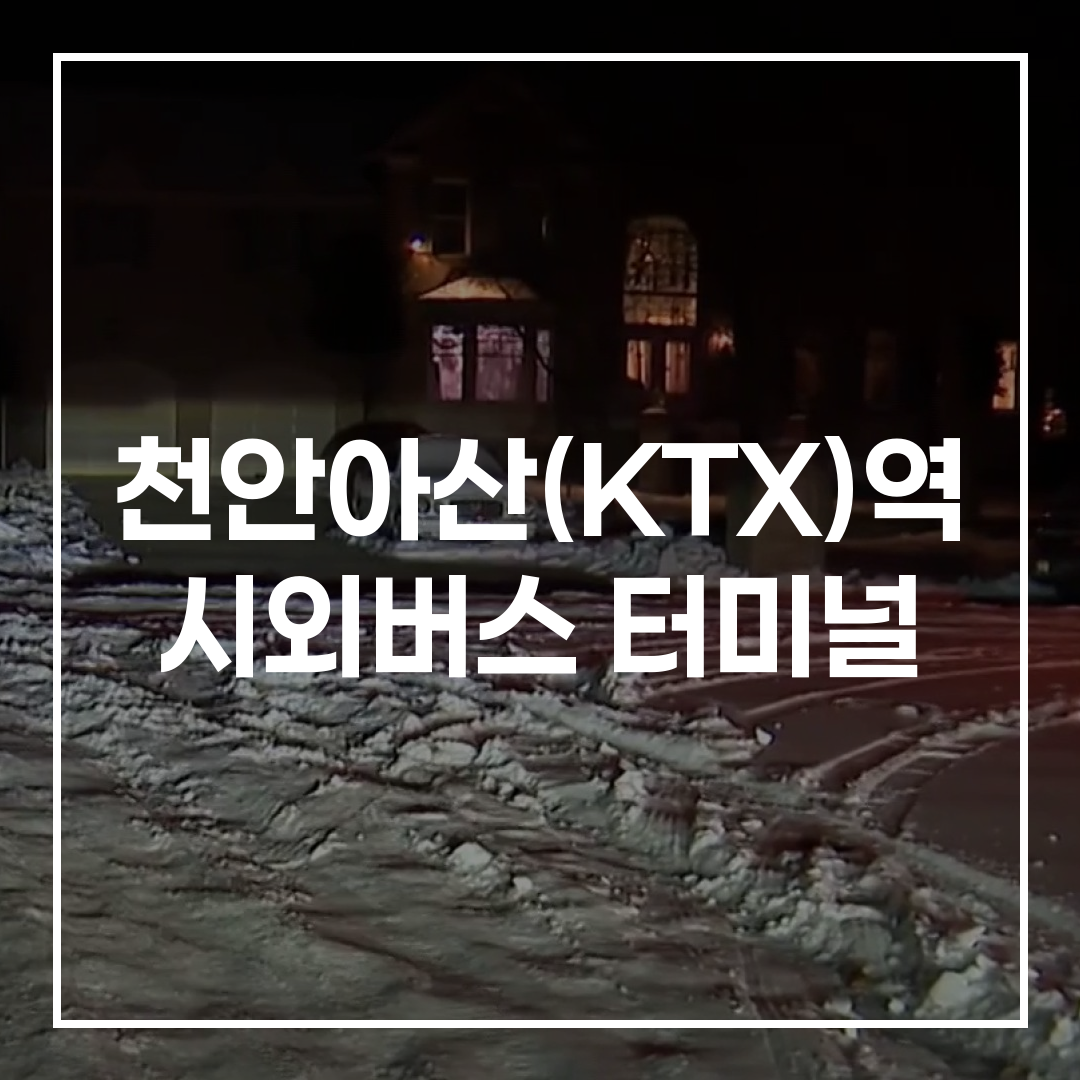 시외버스 터미널 외관 전경 고해상도 이미지