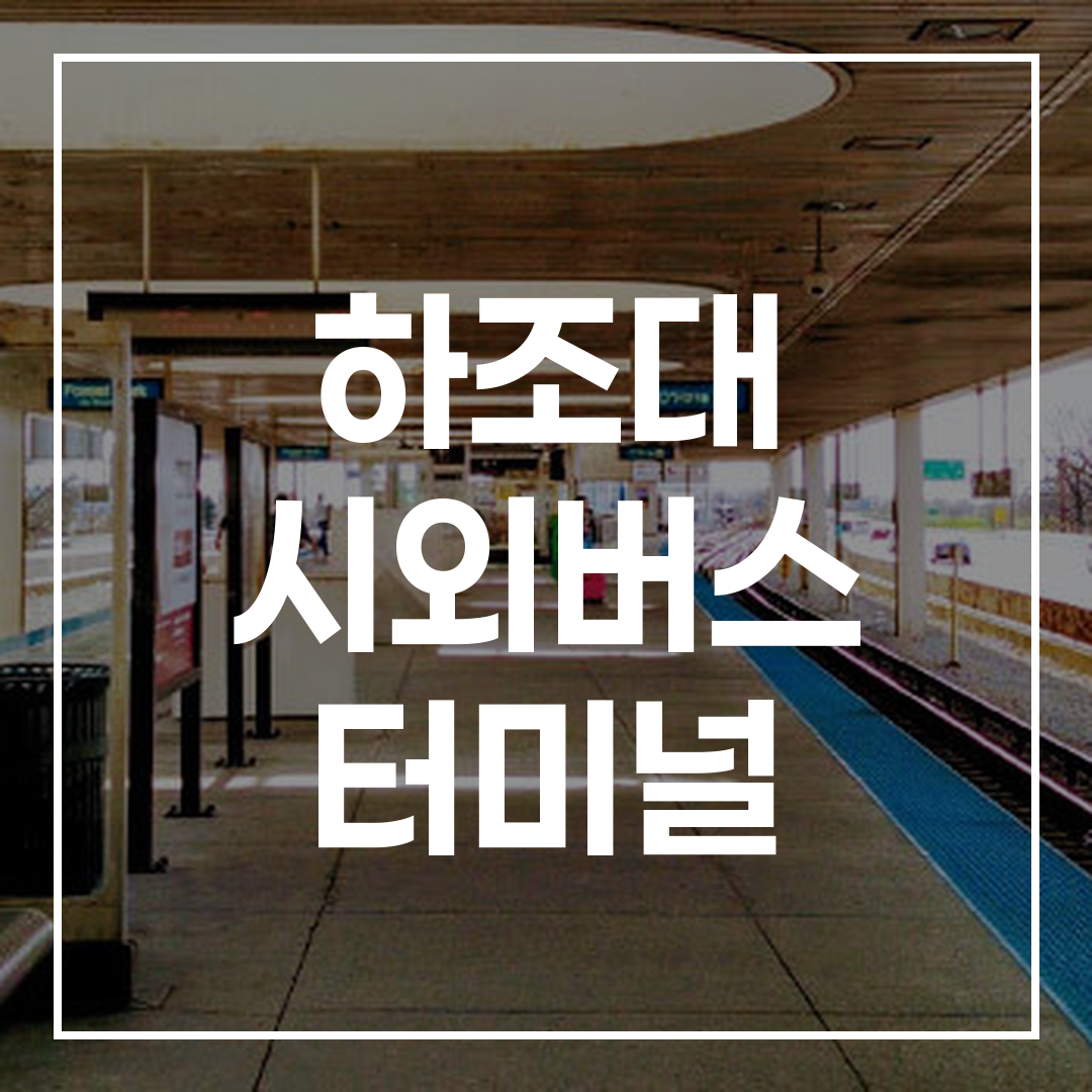 인터시티 버스 터미널 예약과 시간표, 주변 음식점과 주차 공간을 보여주는 이미지