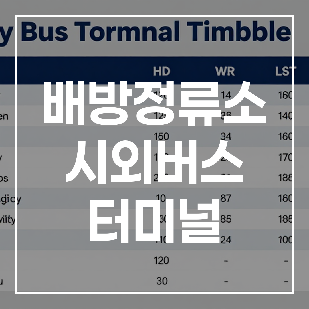 인터시티 버스 터미널의 예약 및 시간표를 보여주는 이미지