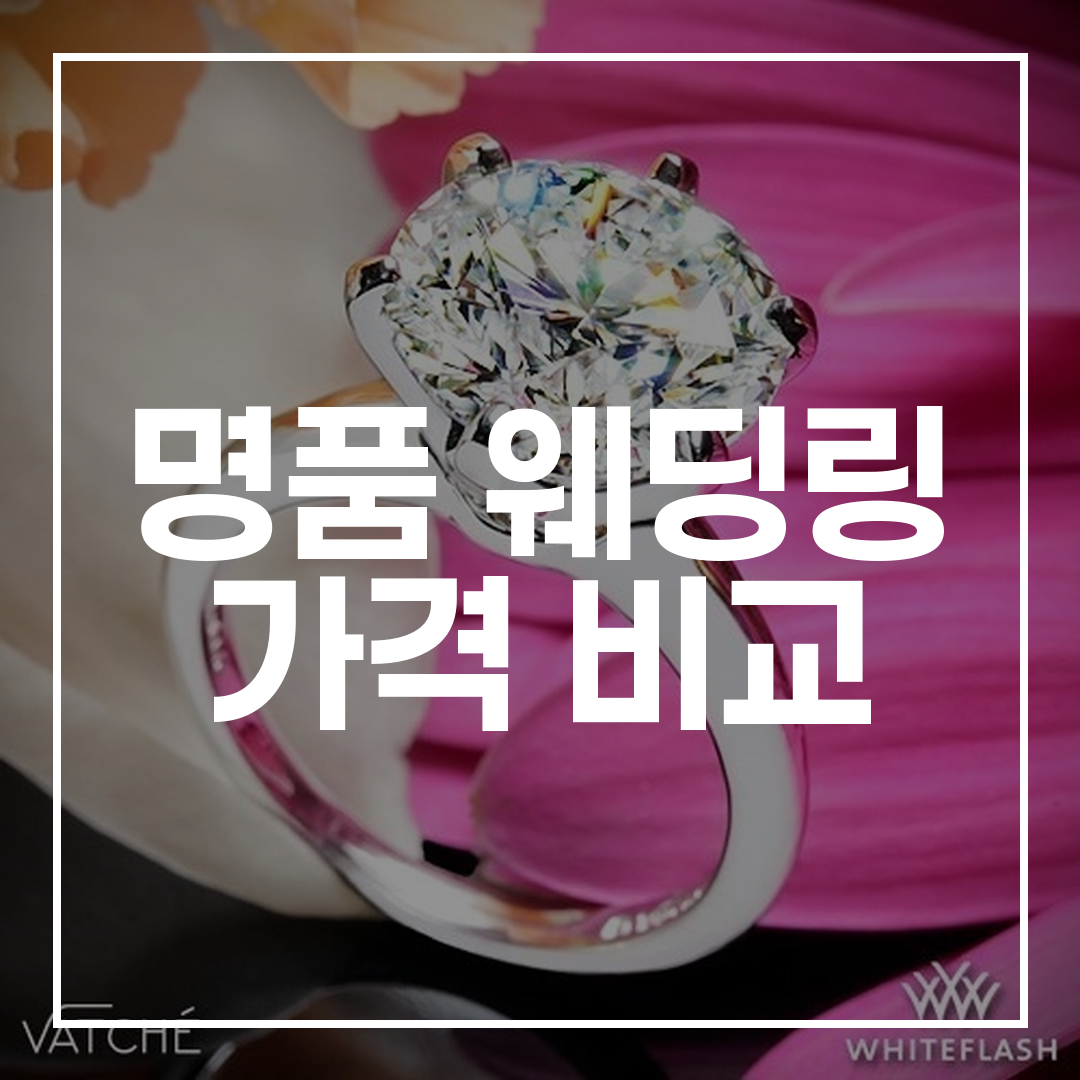 명품 웨딩링 가격 비교 가이드 썸네일