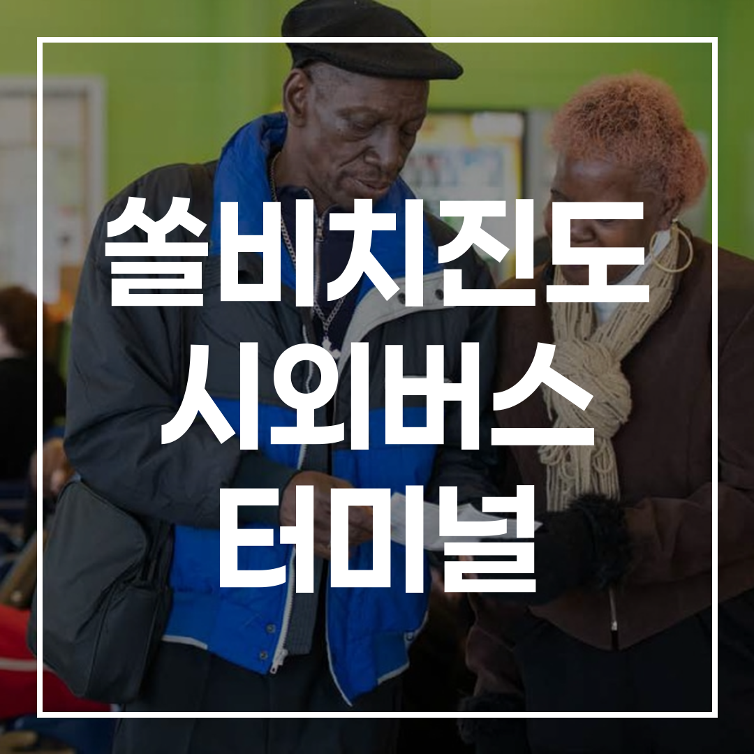 인터시티 버스 터미널 예약 시스템과 시간표가 표시된 디지털 스크린 이미지