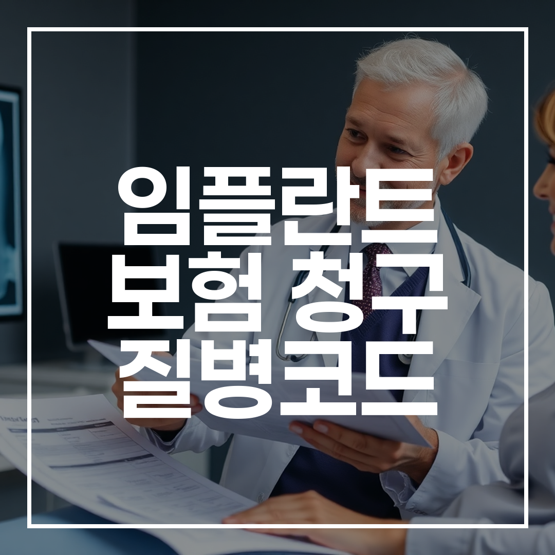 치과 전문의가 임플란트 보험 청구 질병코드를 환자에게 설명하는 모습
