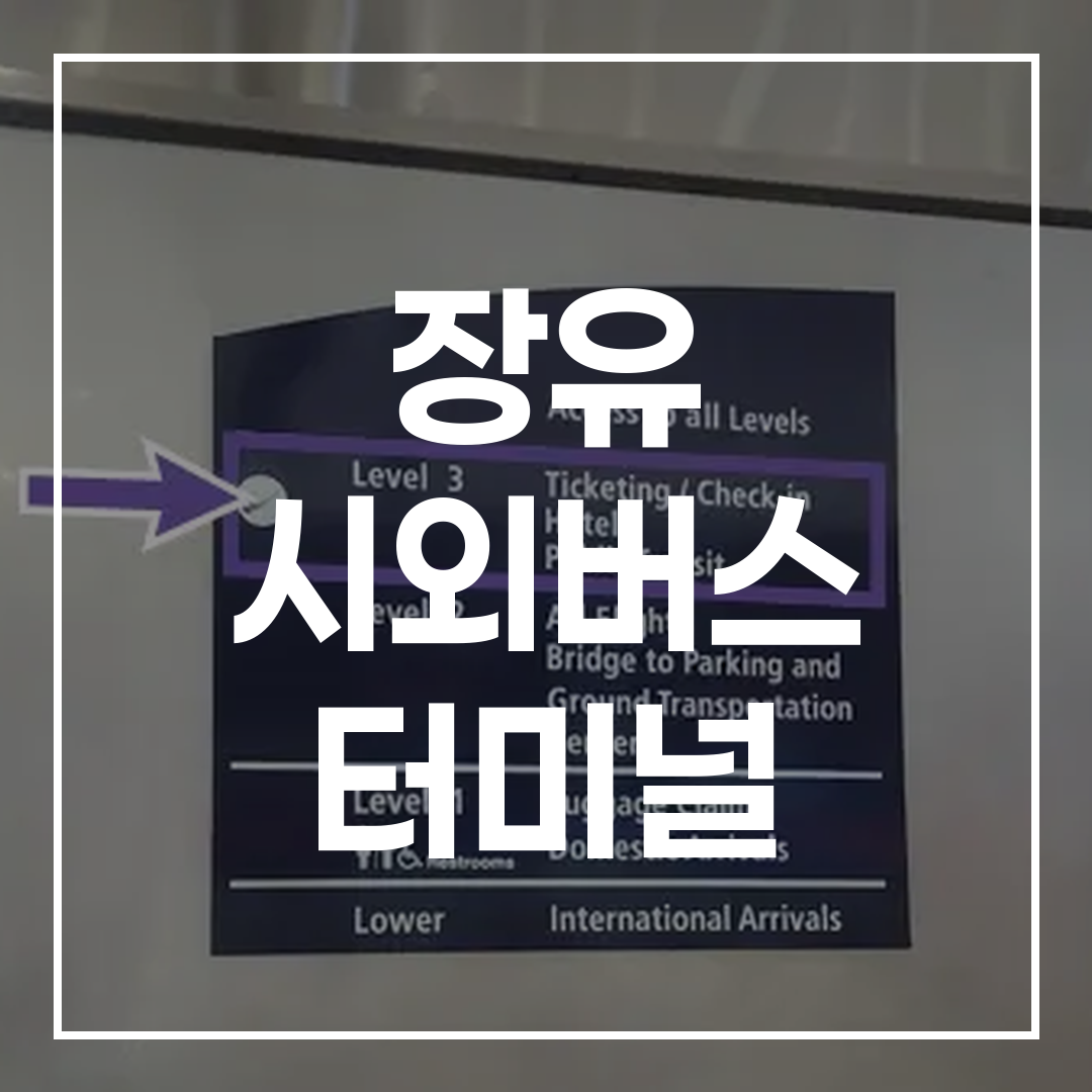 인터시티 버스 터미널에서 티켓 예약을 안내하는 고해상도 이미지
