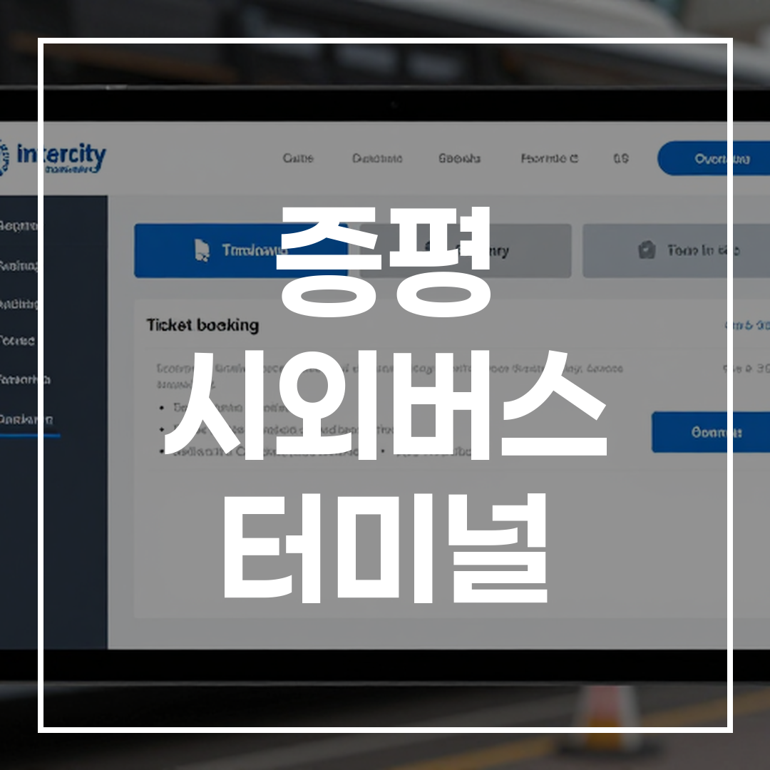 시외버스 터미널 예매 화면을 보여주는 사용자 인터페이스 이미지