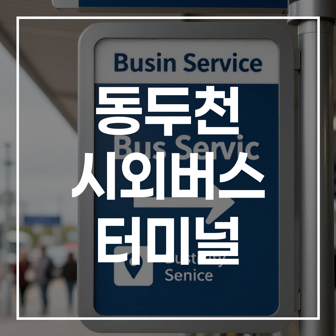 시외버스 터미널 내부에서 버스예매 서비스를 안내하는 전광판과 공간 모습