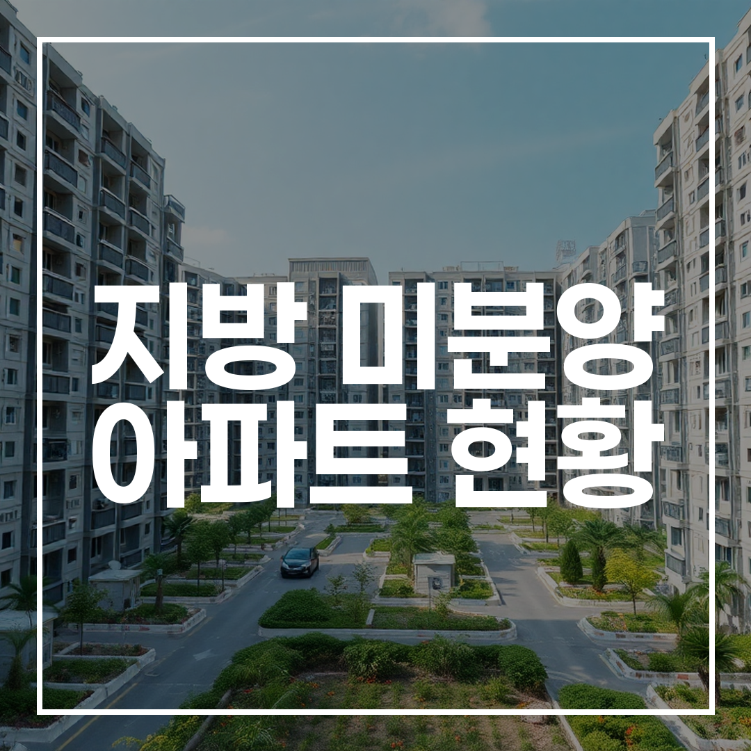 대한민국 지방의 대규모 미분양 아파트 단지 전경