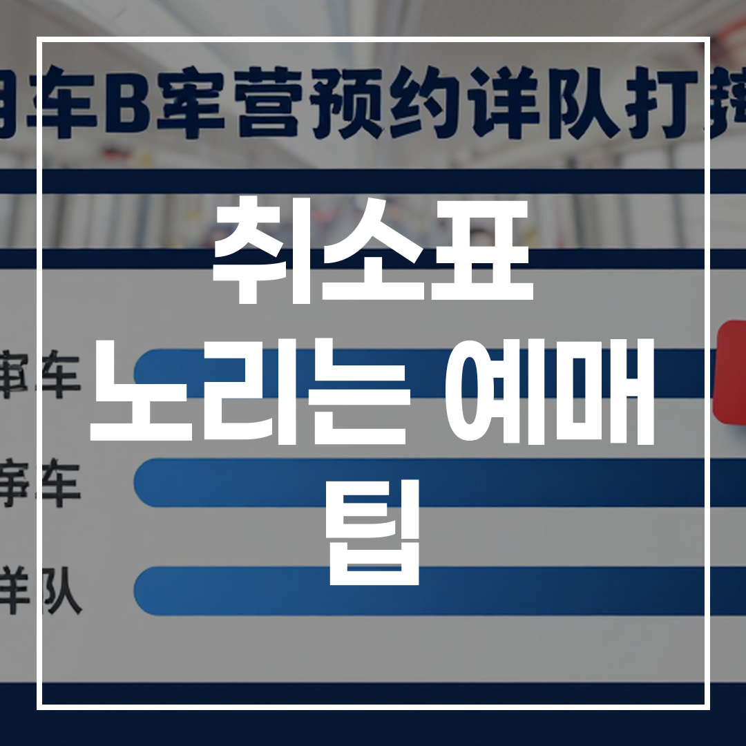 기차표 취소표 예매 팁 완벽 가이드 썸네일