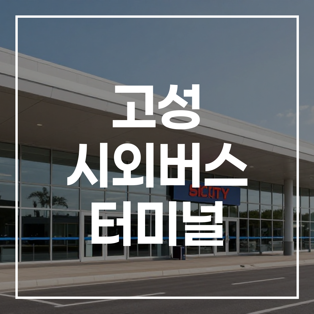 도시 간 버스 터미널의 외부 전경을 보여주는 사진으로, 현대적인 건물과 버스 주차 공간이 보임