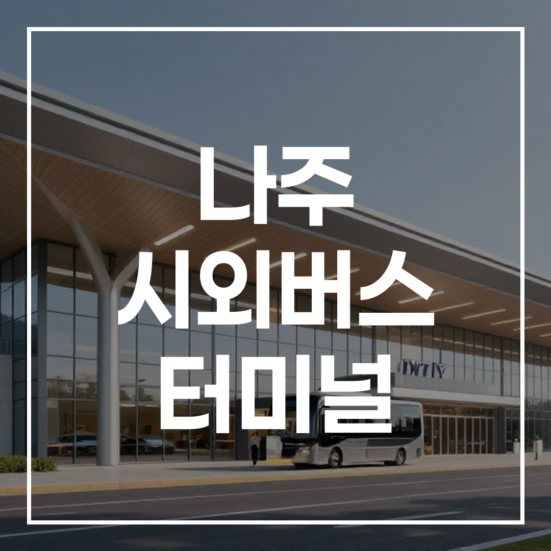 현대적인 디자인의 시외버스 터미널 건물 외관 이미지