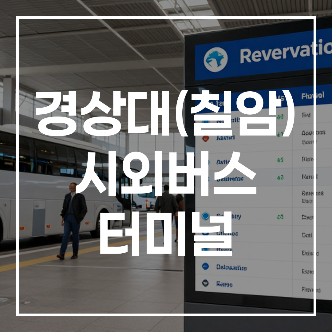 인터시티 버스 터미널 외부 전경과 예약 및 시간표 정보가 표시된 전광판 모습