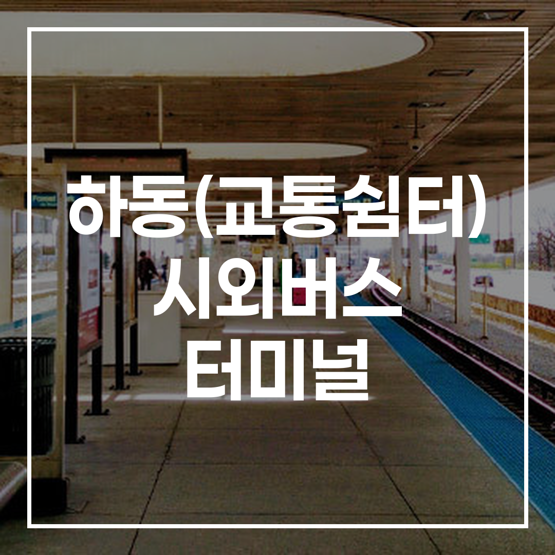 고속버스 터미널 내부 예약 창구와 시간표가 보이며, 터미널 주변의 식당과 주차장 정보가 있는 모습