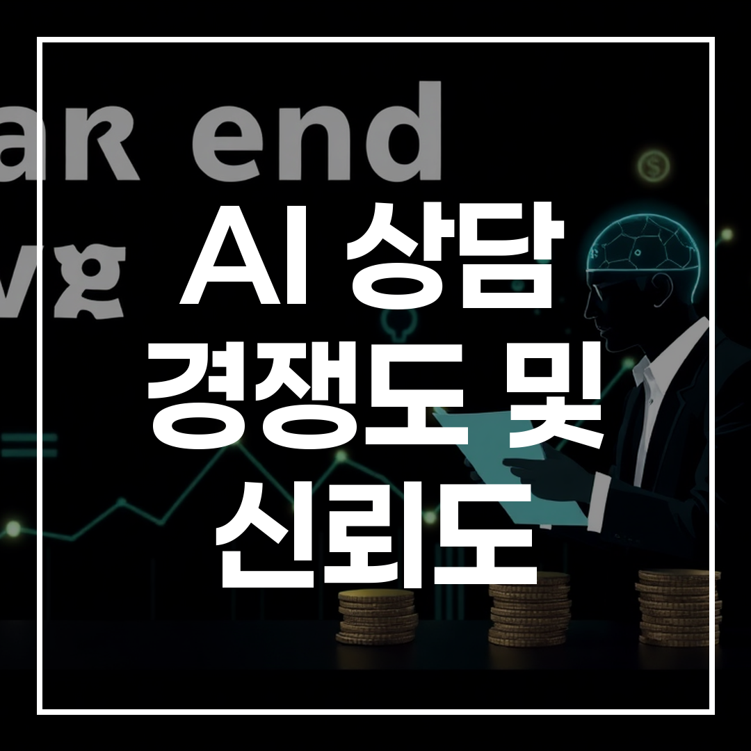 2026년 연말정산 AI 상담 경쟁도 및 신뢰도 분석 썸네일