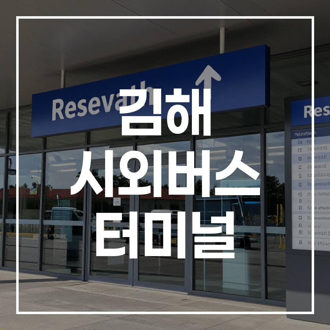 인터시티 버스 터미널 외부 전경과 예약 및 시간표 안내판이 보이는 모습