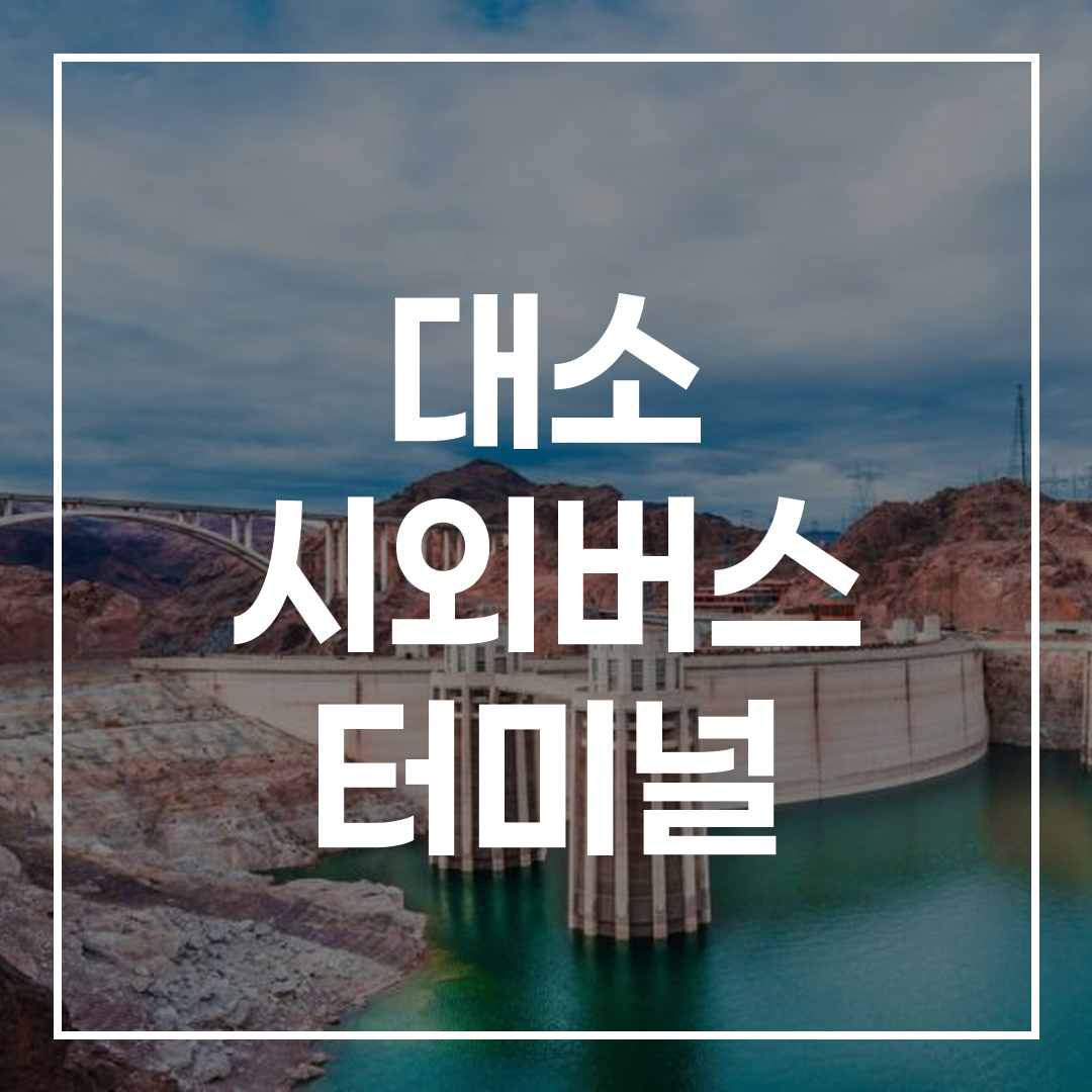 시외버스 터미널 예매의 외부 전경과 대기하는 승객들 모습