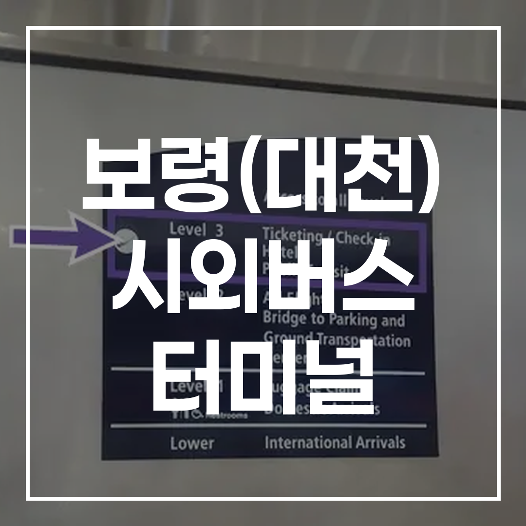 인터시티 버스 터미널 예약 및 시간표 안내 표지판 이미지
