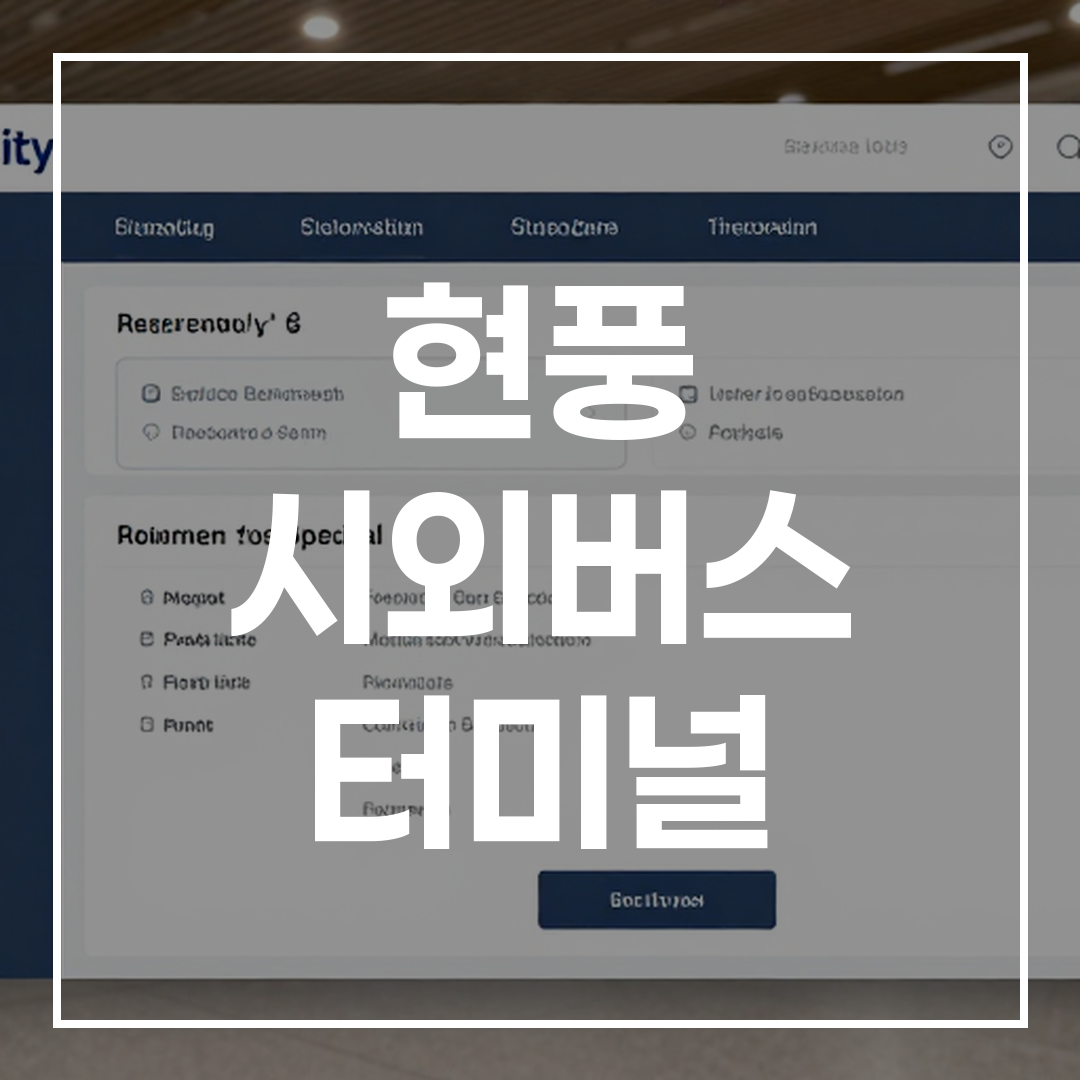 인터시티 버스 터미널의 온라인 예매 시스템을 보여주는 고해상도 이미지