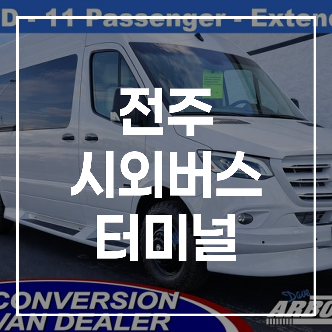 인터시티 버스 터미널 예약 시스템 인터페이스 화면
