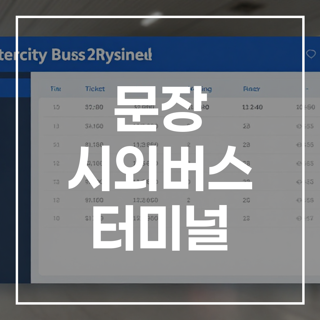 인터시티 버스 터미널 예약 시스템 화면, 버스 일정과 티켓 예약 정보가 표시된 이미지