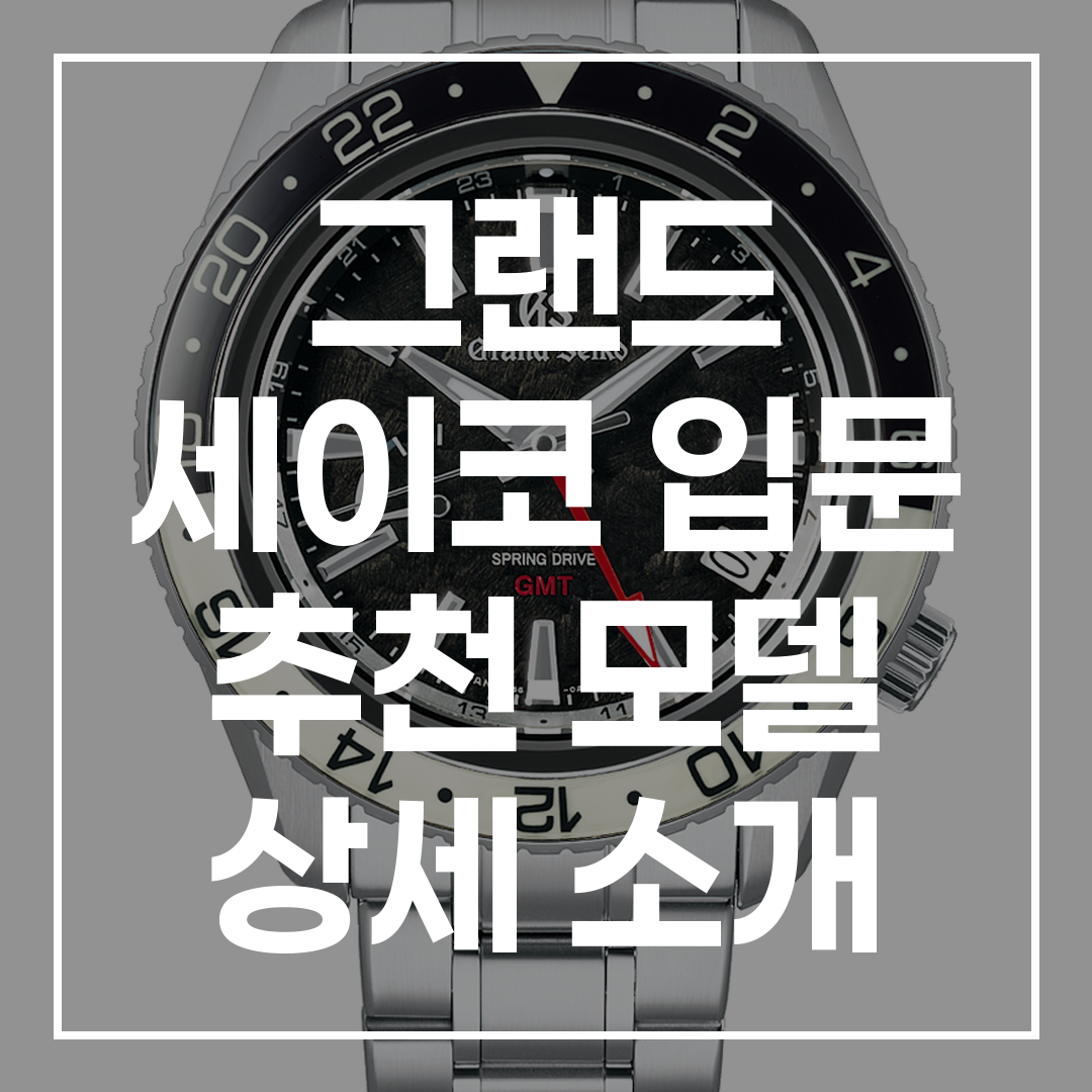 그랜드 세이코 입문 추천 모델 비교 분석 썸네일