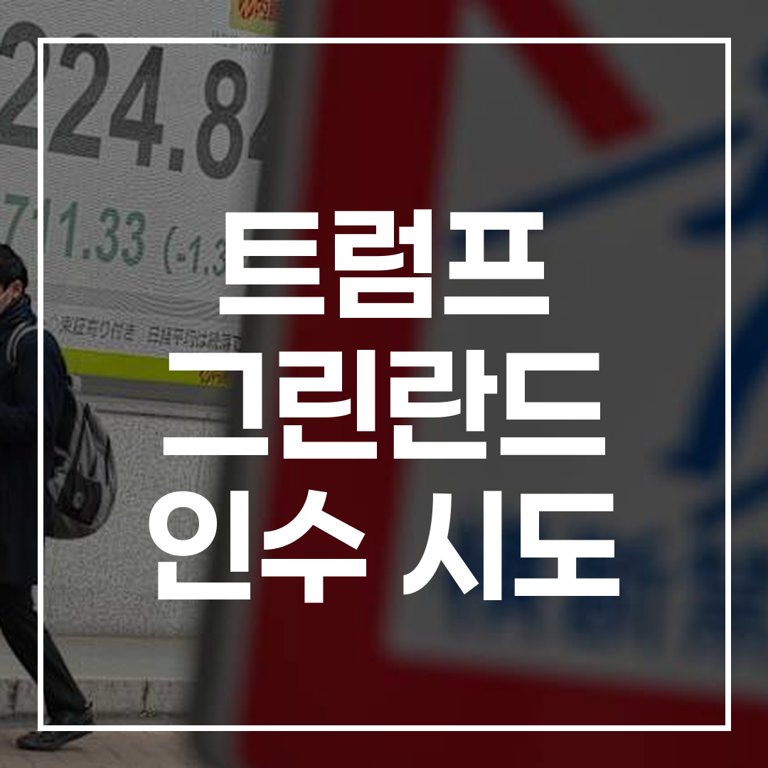 트럼프의 그린란드 매입 제안 관련 블로그 썸네일