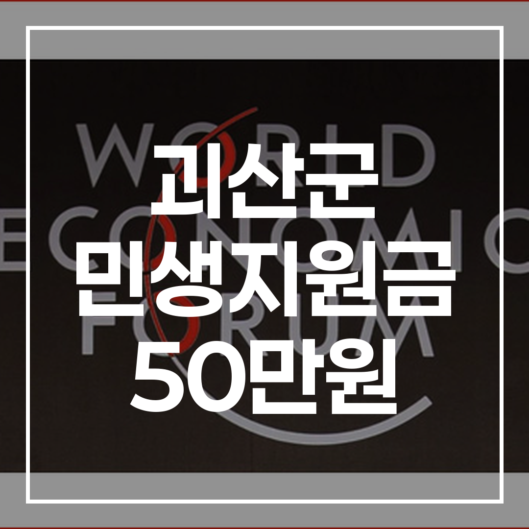 괴산군 민생지원금 50만원 신청 정보 요약 썸네일