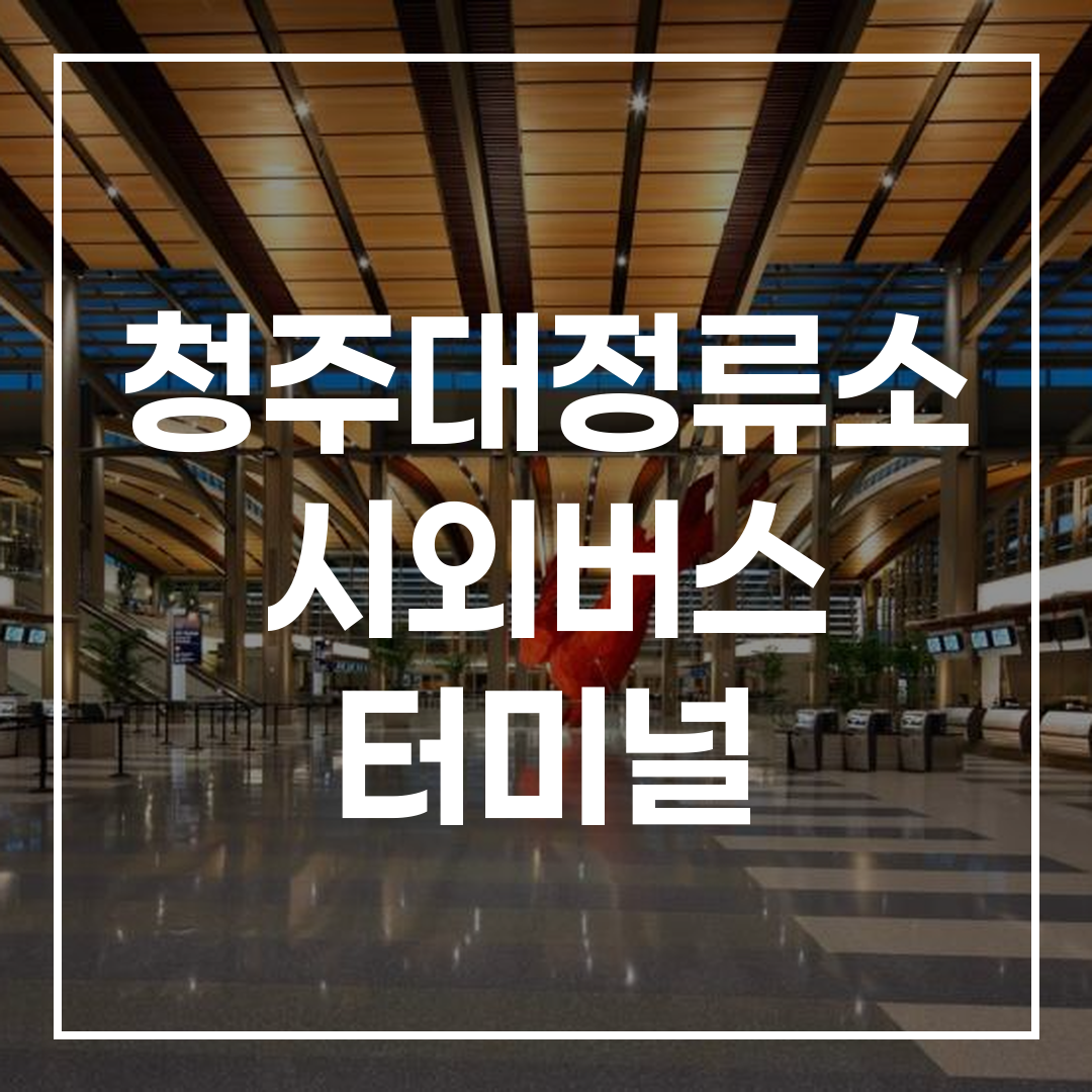 시외버스 터미널 건물의 외부 전경을 고해상도로 촬영한 이미지