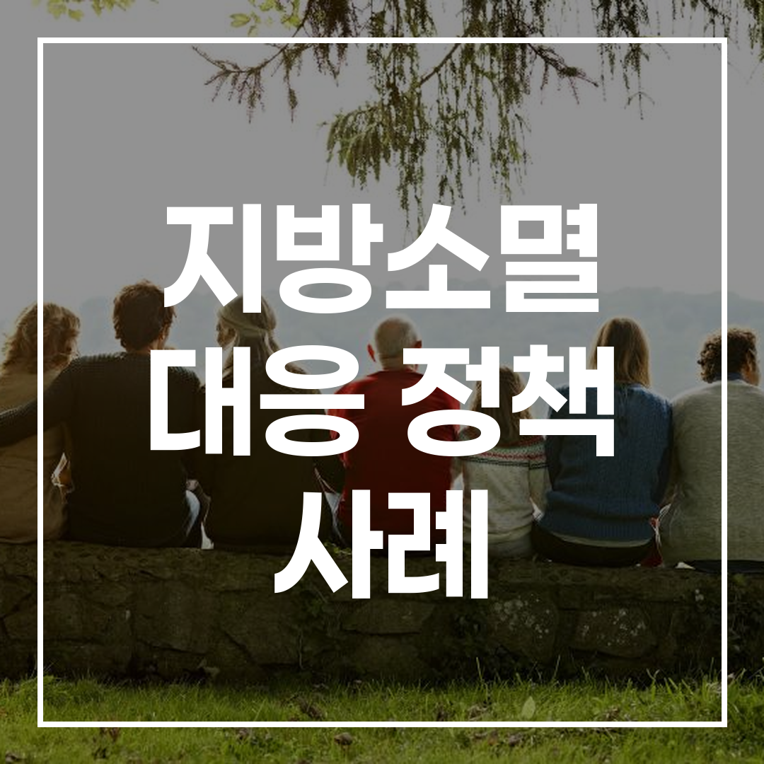 지방소멸과 인구감소 문제에 대응하여 지역 맞춤형 정책 전략을 설명하는 이미지로, 지속 가능한 농촌 커뮤니티를 시각적으로 표현한 사진