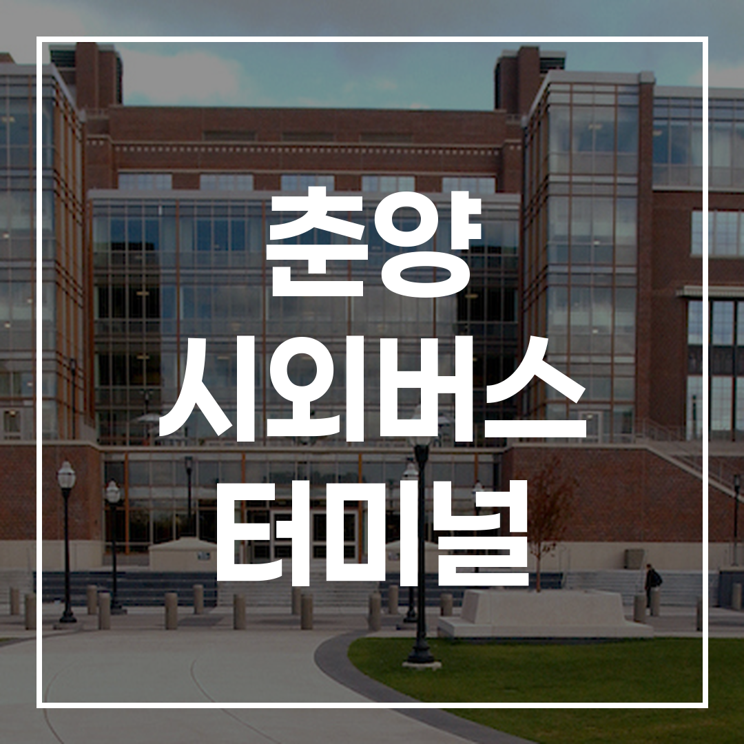 인터시티 버스 터미널 예약 건물의 외부 전경 모습