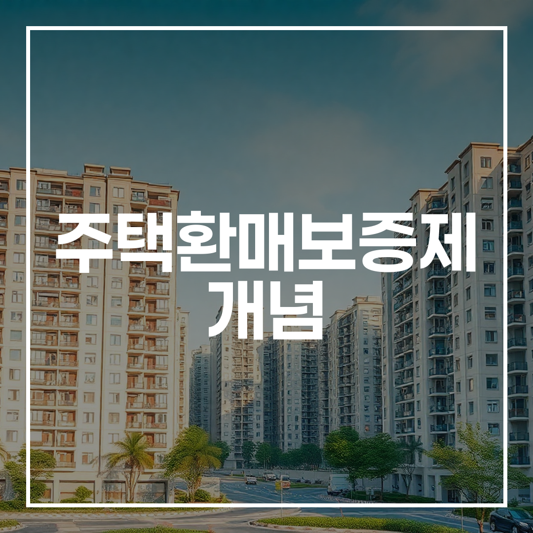 정부의 주택환매보증제 개념을 반영한 안정적인 주거 단지 모습