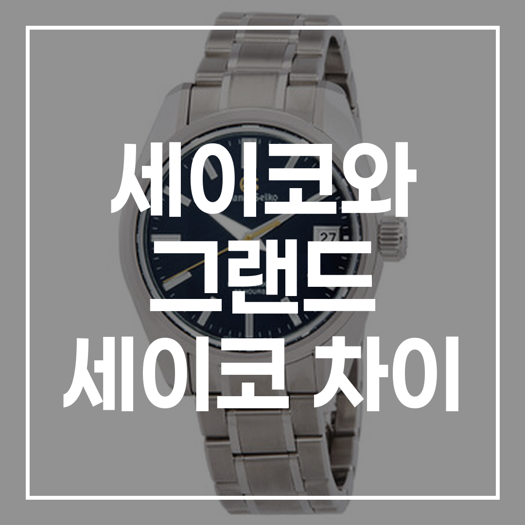세이코와 그랜드 세이코 차이점 비교 썸네일