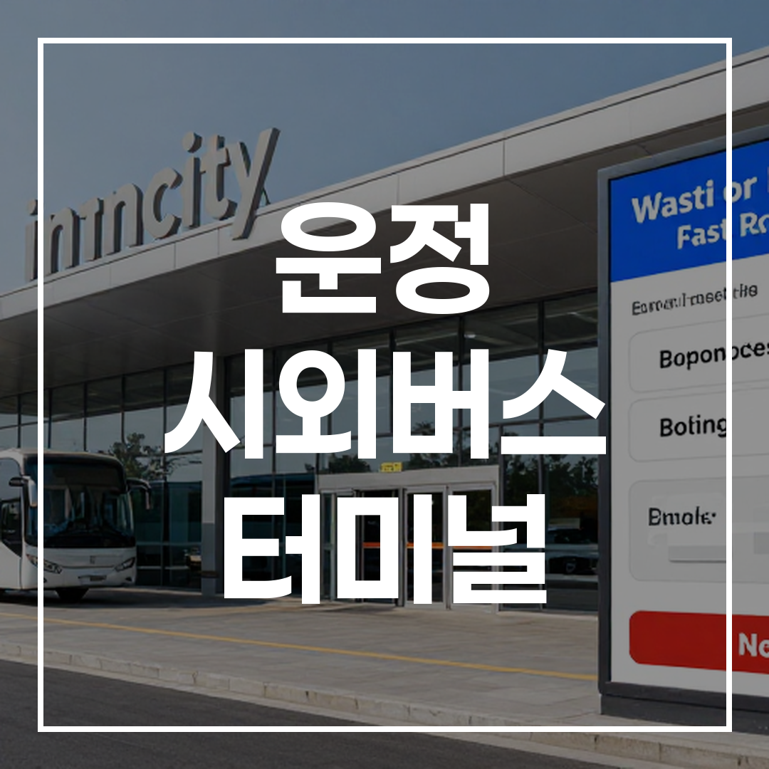 현대적인 외관을 가진 시외버스 터미널 건물의 전경