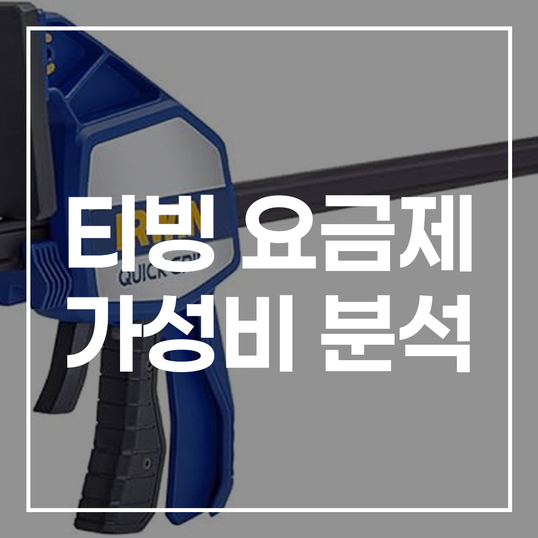 티빙 요금제 가성비 분석 썸네일