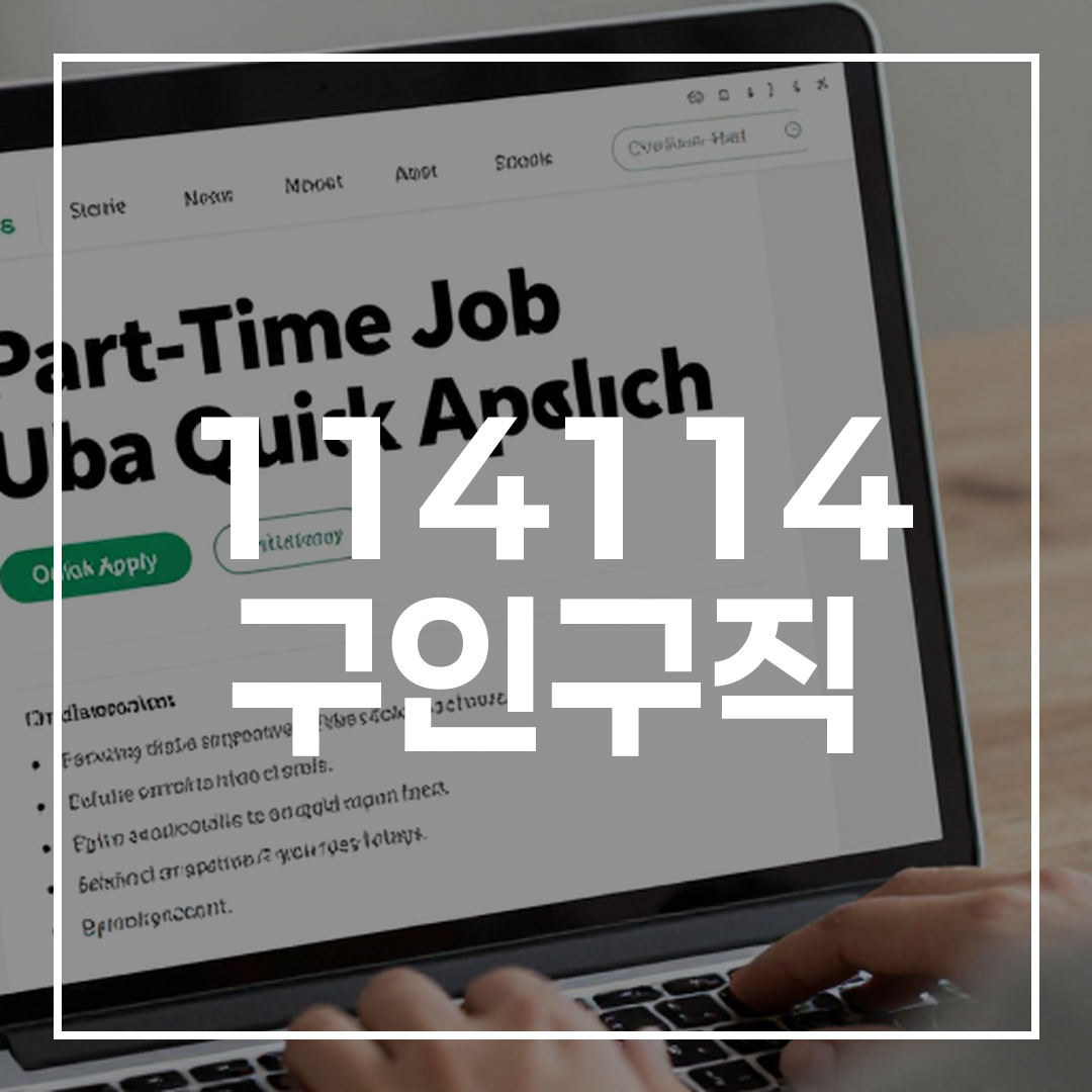 빠른 지원이 가능한 파트타임 일자리 검색 화면과 관련된 이미지, 온라인 구직 애플리케이션 인터페이스