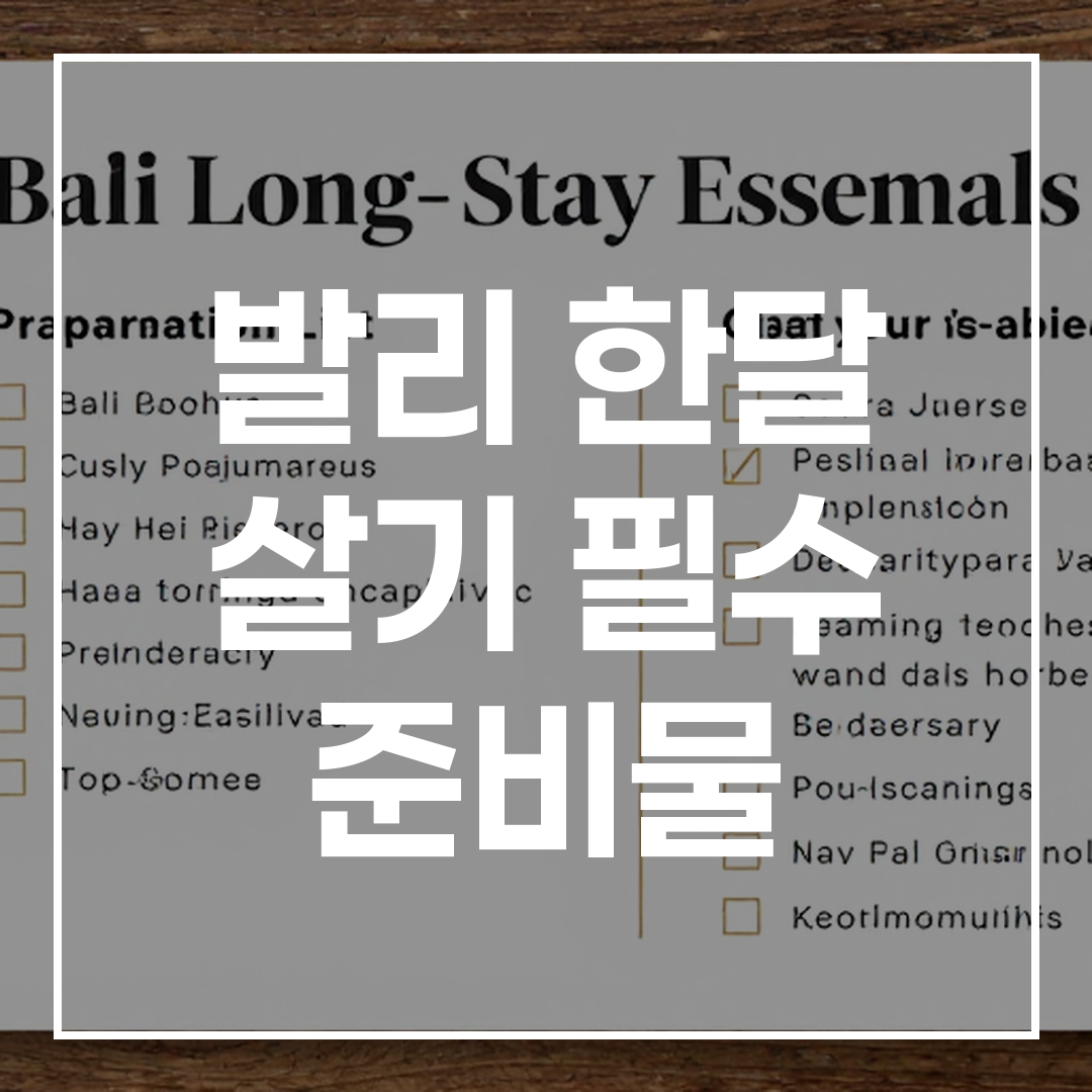 발리 장기 체류 시 필요한 필수 준비물 목록을 보여주는 체크리스트 이미지