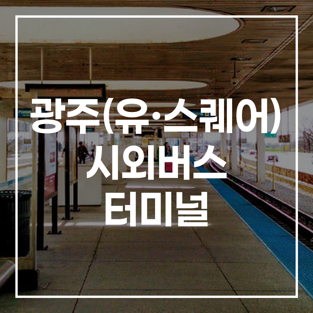 버스 터미널 예약 및 일정 안내판을 보여주는 이미지