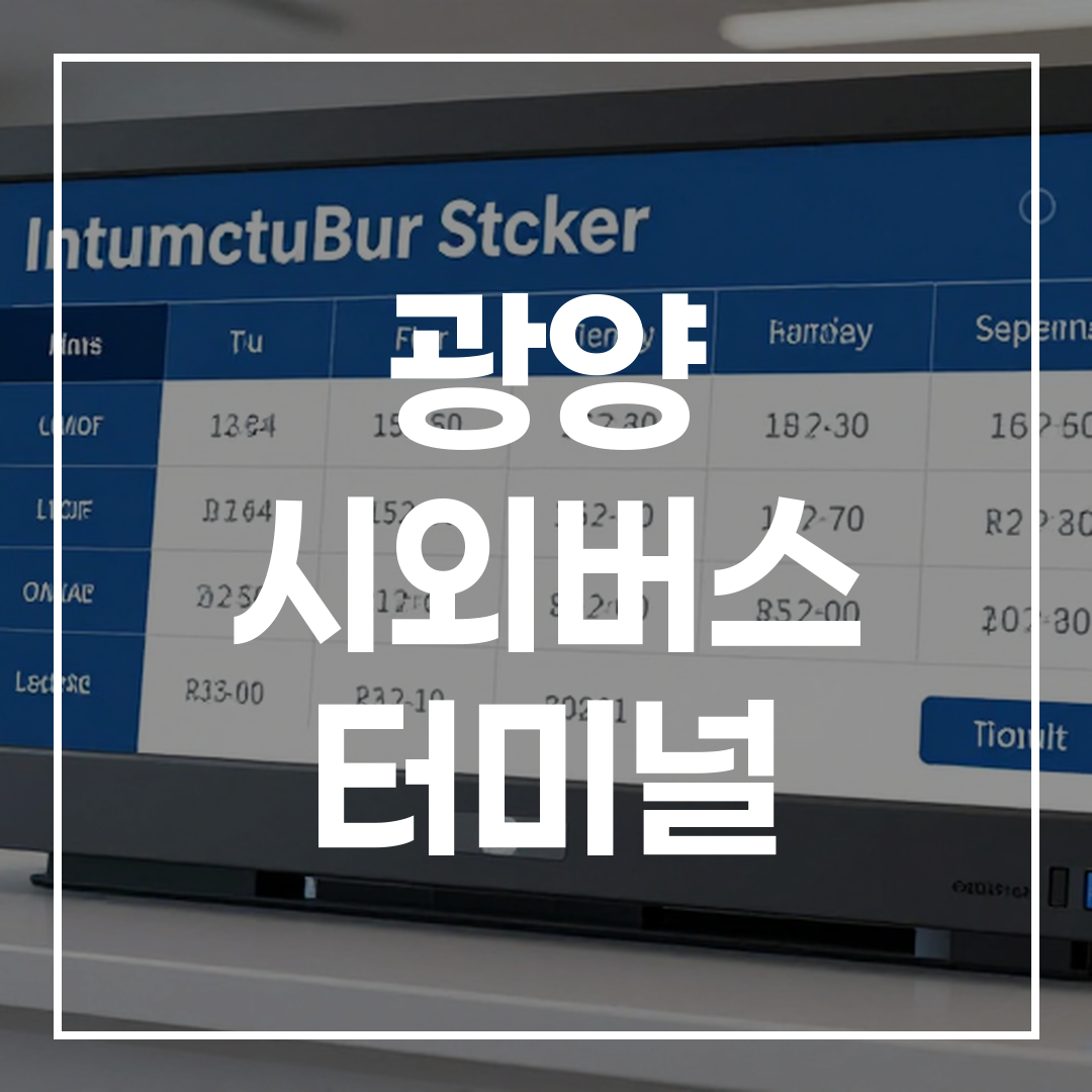 인터시티 버스 티켓 예약을 위한 터미널 내부 모습, 여러 티켓 발권기가 배열되어 있는 이미지