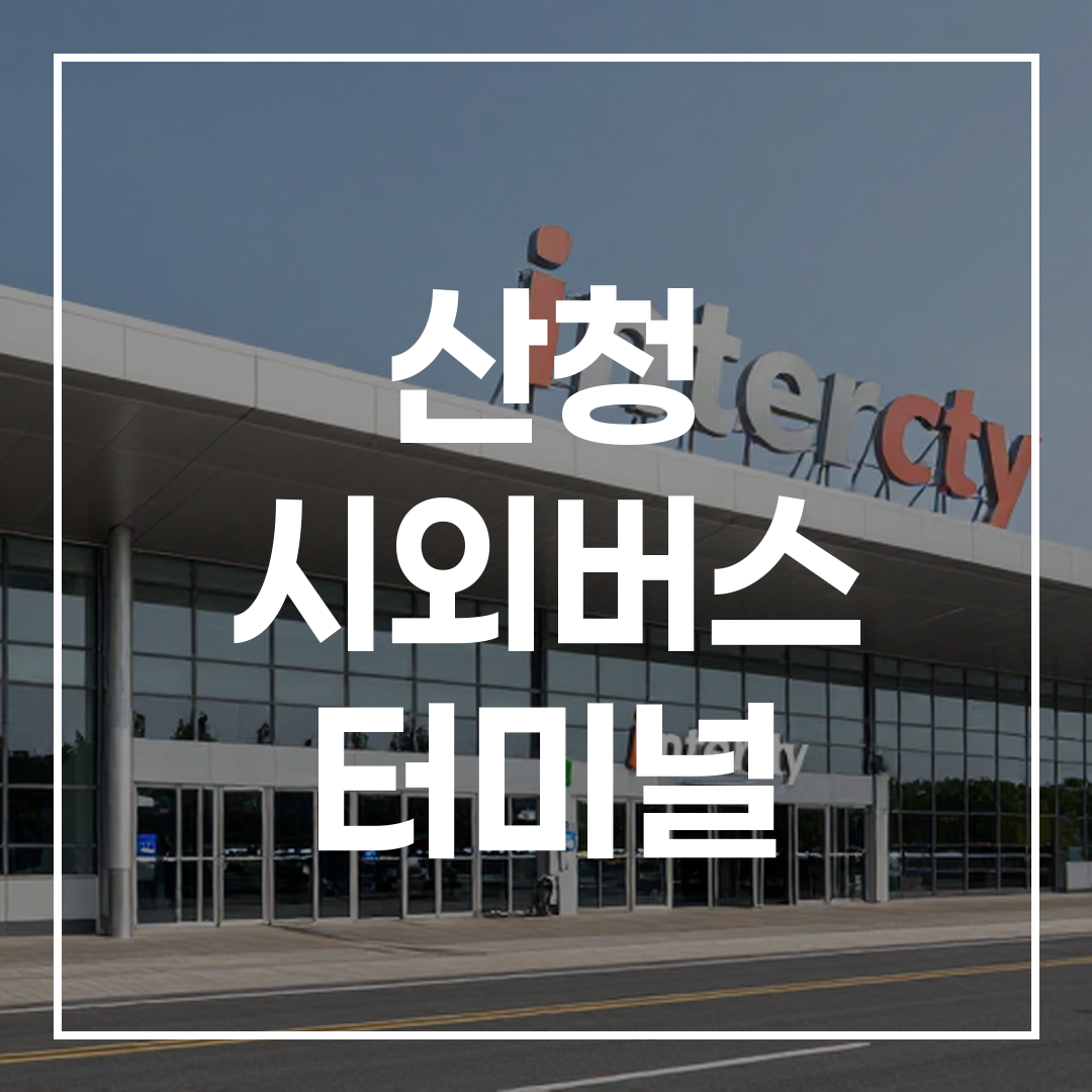 도시 간 버스 터미널 외부 전경, 건물 외관과 주변 환경이 보임