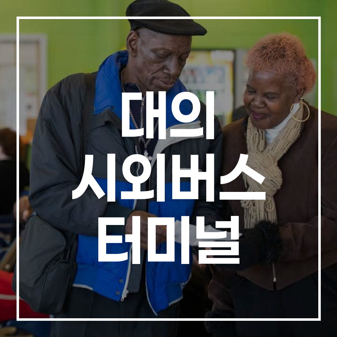 인터시티 버스 터미널 예약 안내와 시간표, 지역 서비스가 포함된 이미지