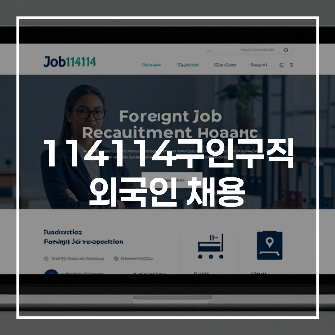Job114114 외국인 구인구직 사이트 사용 예시 및 화면 구성