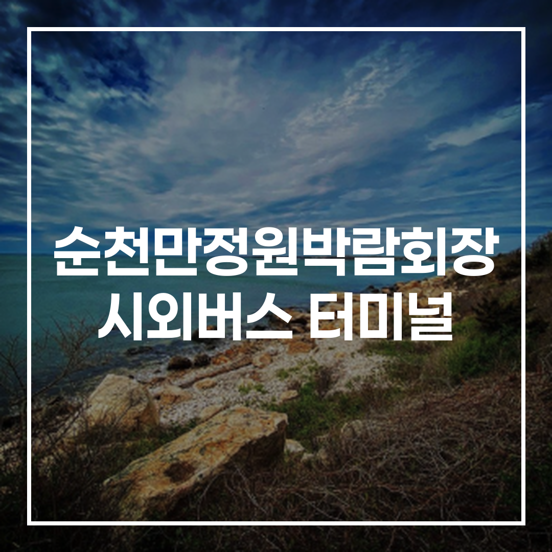 인터시티 버스 터미널의 예약, 일정, 시간표, 인근 식당 및 주차 공간 관련 이미지