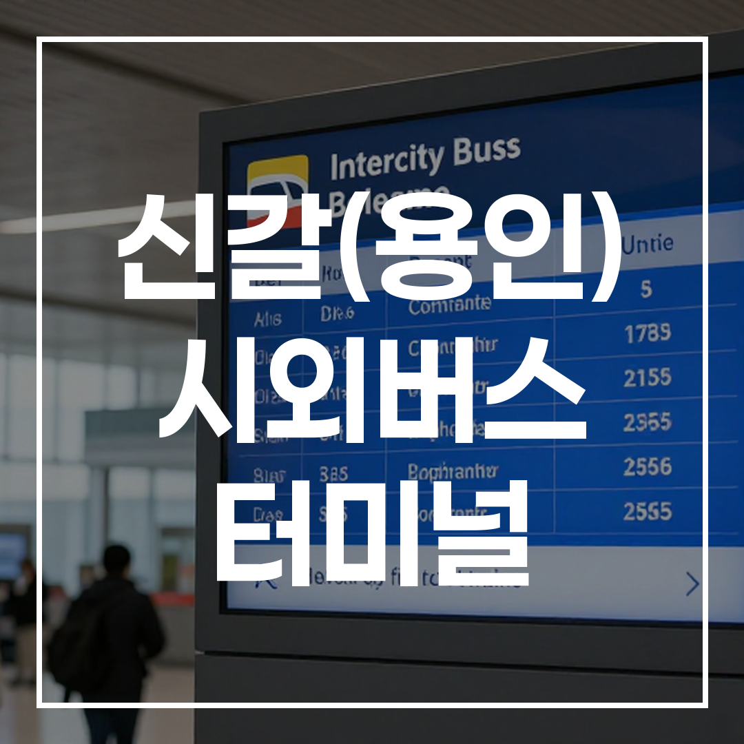 인터시티 버스 터미널 내 예약 및 예매 안내 표지판이 선명하게 보이는 활기찬 터미널 내부 모습