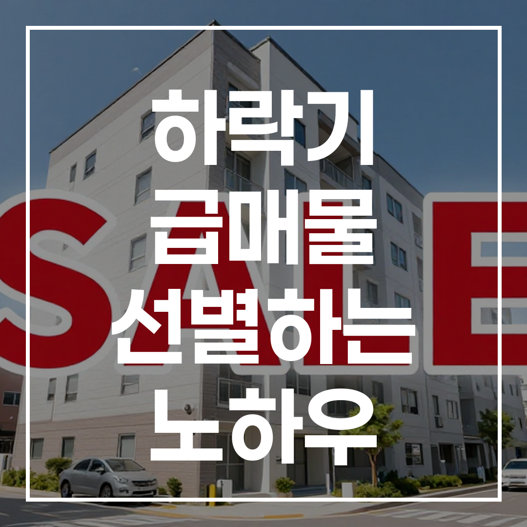 네이버 부동산에서 아파트 급매물을 필터링하여 찾는 방법을 보여주는 화면