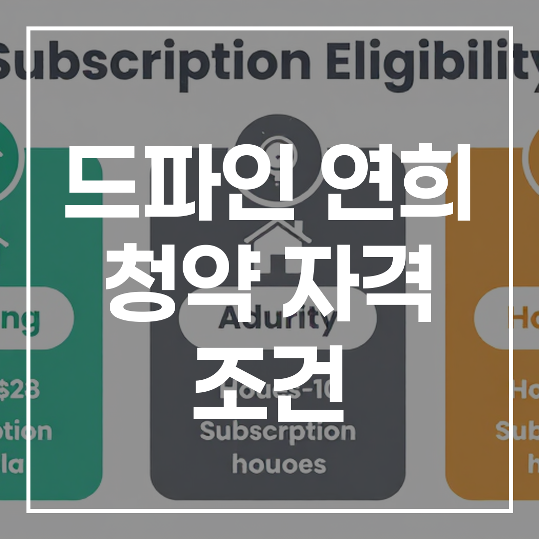 드파인 연희 청약 정보 썸네일 이미지
